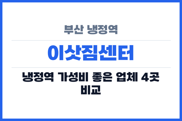 부산 냉정역 이삿짐센터
