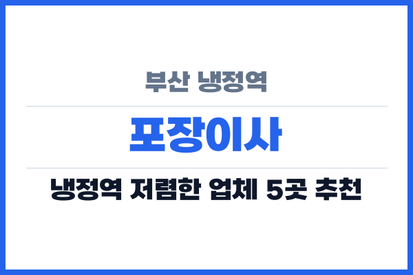 부산 냉정역 포장이사