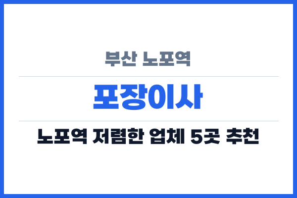 부산 노포역 포장이사