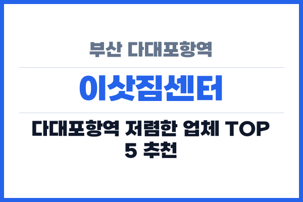부산 다대포항역 이삿짐센터