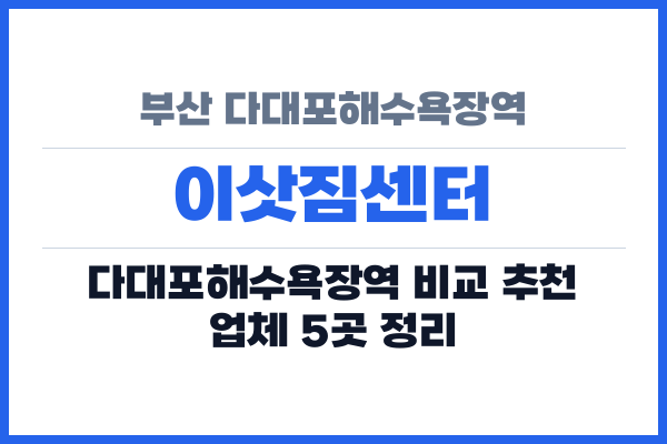 부산 다대포해수욕장역 이삿짐센터