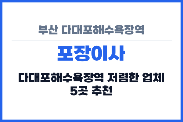 부산 다대포해수욕장역 포장이사