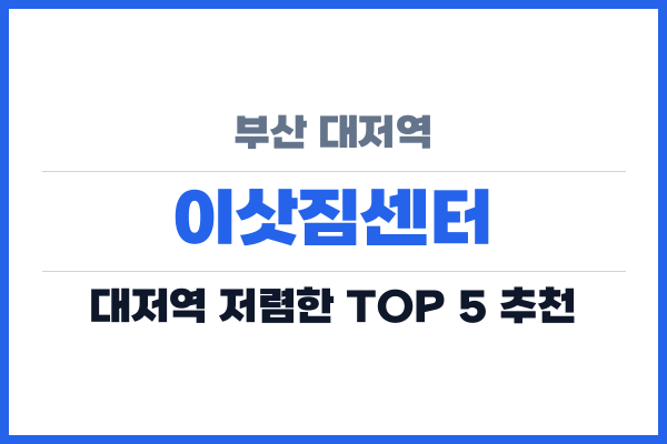 부산 대저역 이삿짐센터