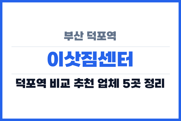 부산 덕포역 이삿짐센터