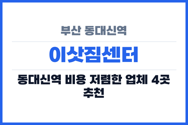 부산 동대신역 이삿짐센터