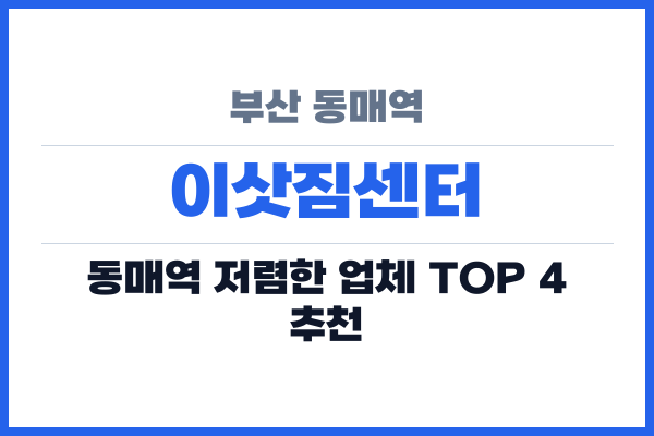 부산 동매역 이삿짐센터