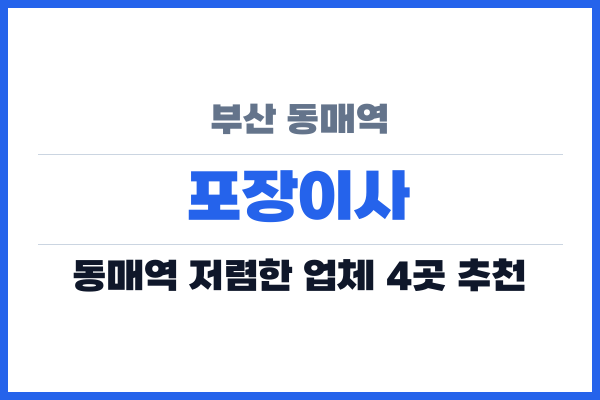 부산 동매역 포장이사