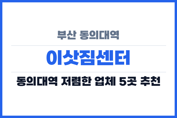 부산 동의대역 이삿짐센터