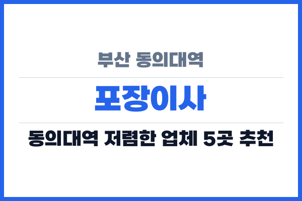 부산 동의대역 포장이사