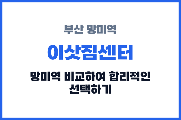 부산 망미역 이삿짐센터