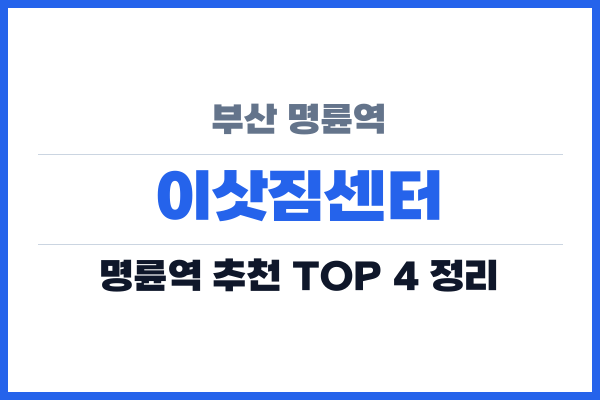 부산 명륜역 이삿짐센터