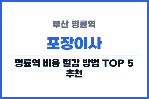 부산 명륜역 포장이사
