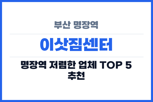 부산 명장역 이삿짐센터