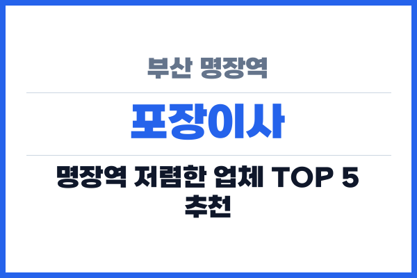 부산 명장역 포장이사