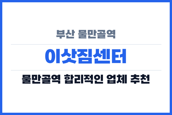 부산 물만골역 이삿짐센터