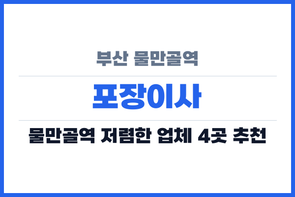 부산 물만골역 포장이사