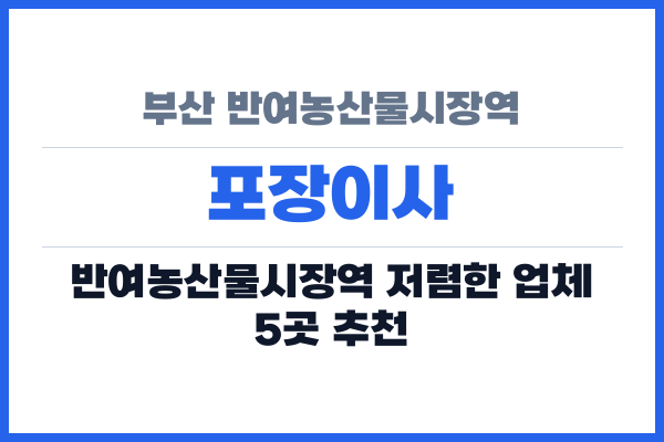 부산 반여농산물시장역 포장이사