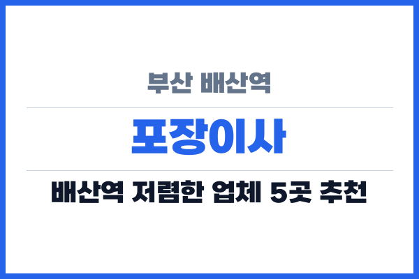 부산 배산역 포장이사