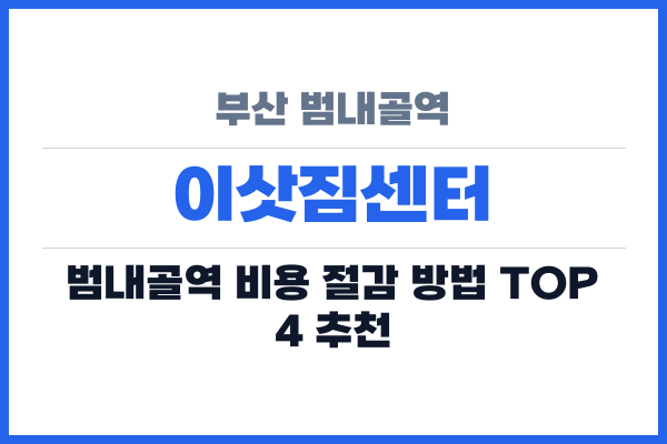 부산 범내골역 이삿짐센터