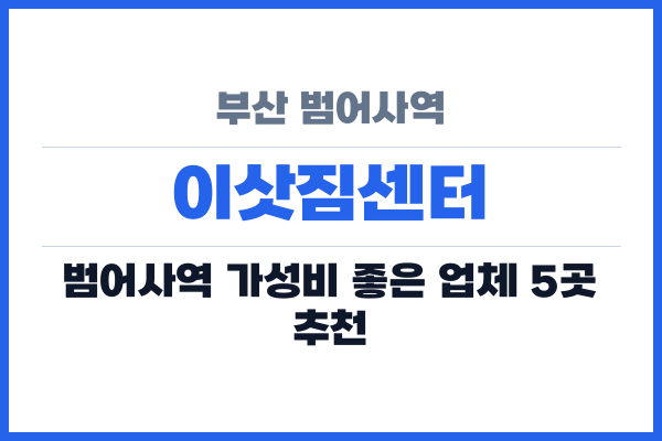 부산 범어사역 이삿짐센터