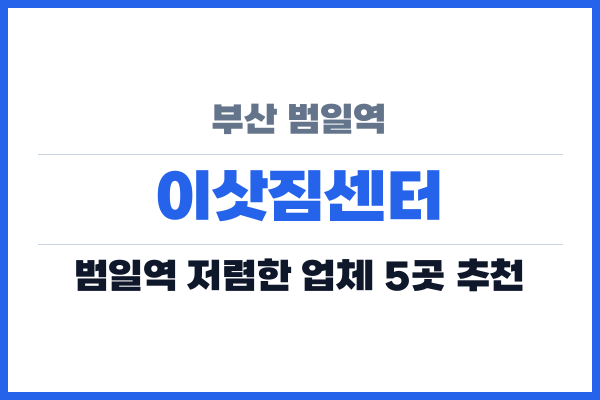 부산 범일역 이삿짐센터