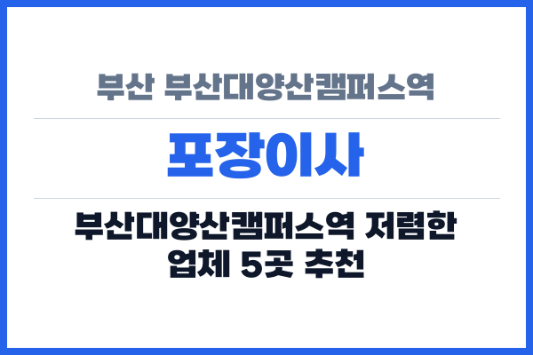 부산 부산대양산캠퍼스역 포장이사