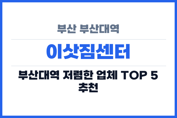 부산 부산대역 이삿짐센터