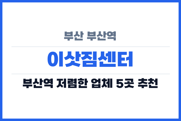 부산 부산역 이삿짐센터
