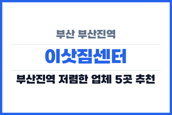 부산 부산진역 이삿짐센터