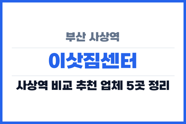 부산 사상역 이삿짐센터