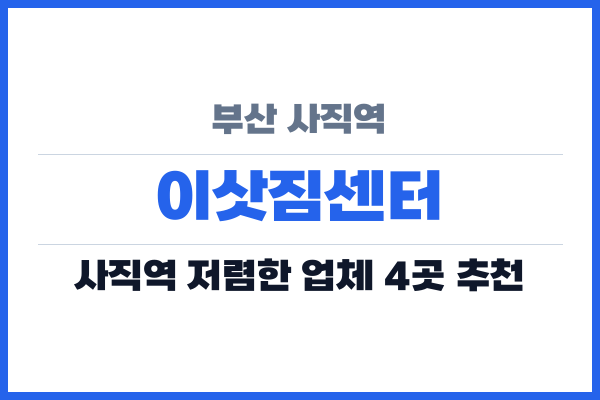 부산 사직역 이삿짐센터