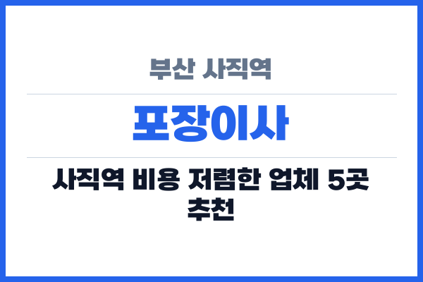 부산 사직역 포장이사