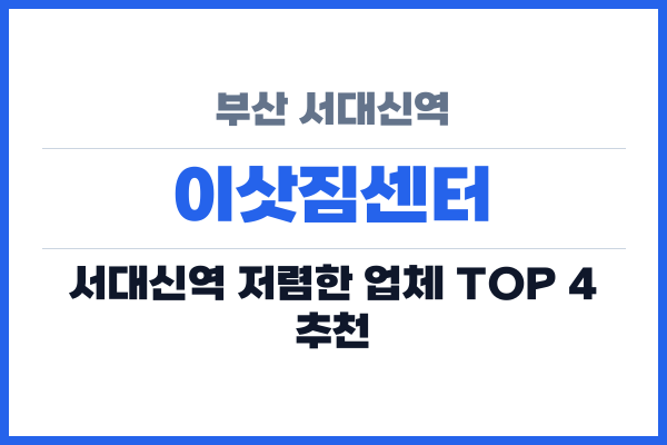 부산 서대신역 이삿짐센터