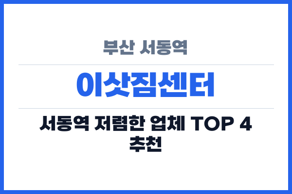 부산 서동역 이삿짐센터