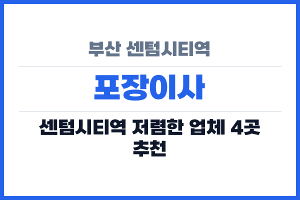 부산 센텀시티역 포장이사