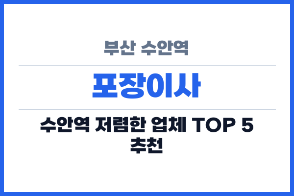 부산 수안역 포장이사