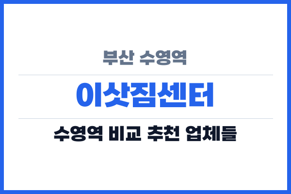 부산 수영역 이삿짐센터