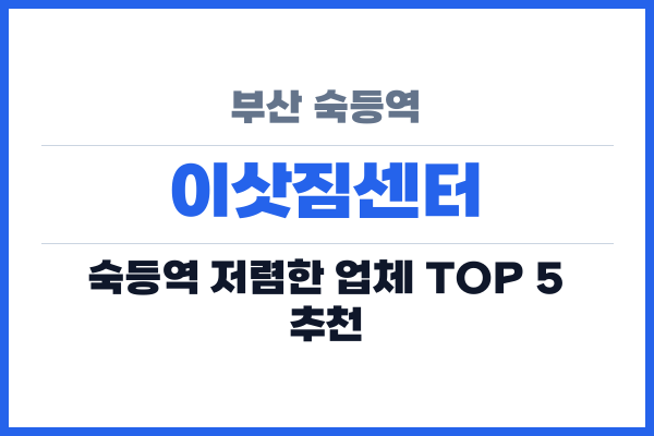 부산 숙등역 이삿짐센터