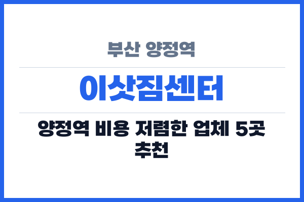 부산 양정역 이삿짐센터