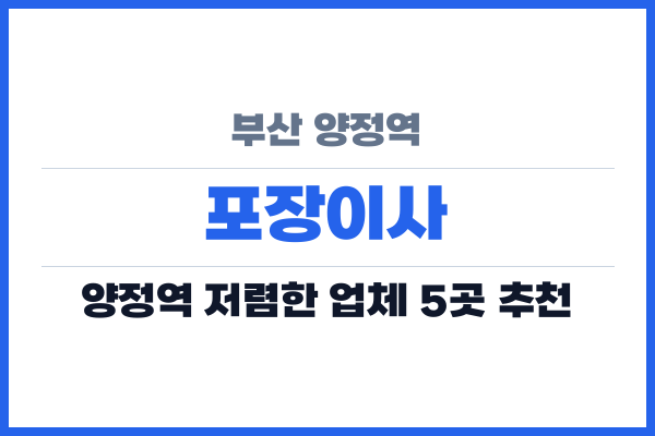 부산 양정역 포장이사