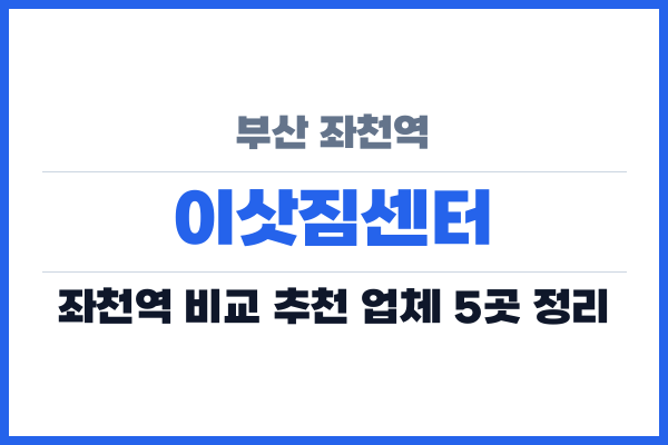 부산 좌천역 이삿짐센터