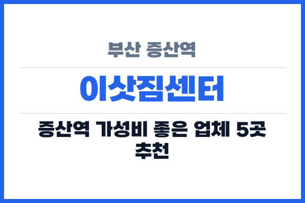 부산 증산역 이삿짐센터