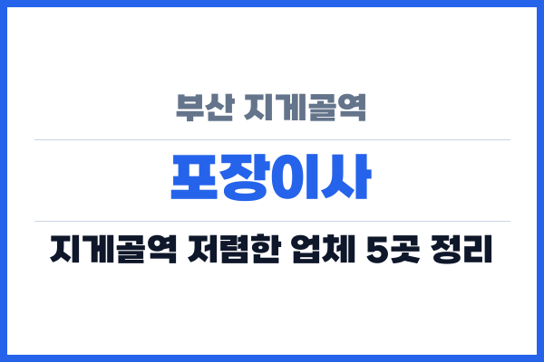 부산 지게골역 포장이사