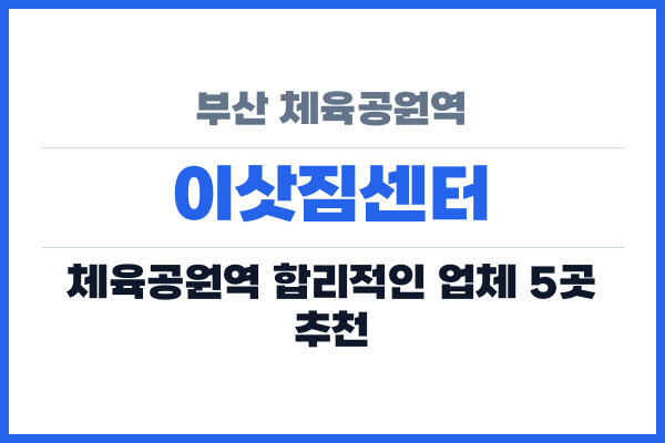부산 체육공원역 이삿짐센터