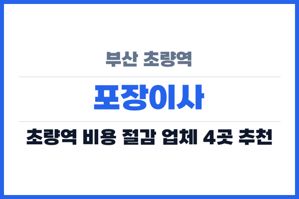 부산 초량역 포장이사