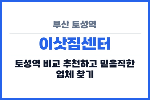 부산 토성역 이삿짐센터