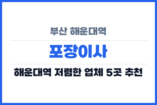 부산 해운대역 포장이사