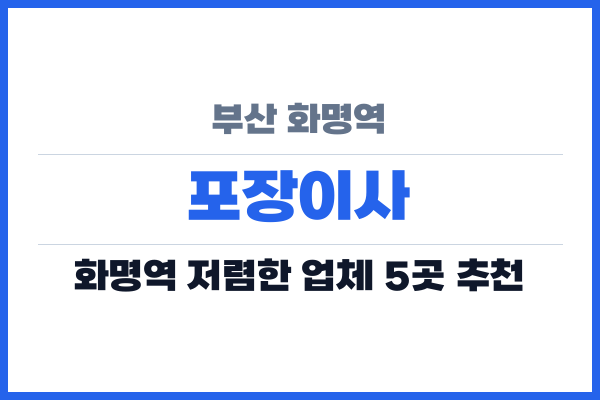 부산 화명역 포장이사