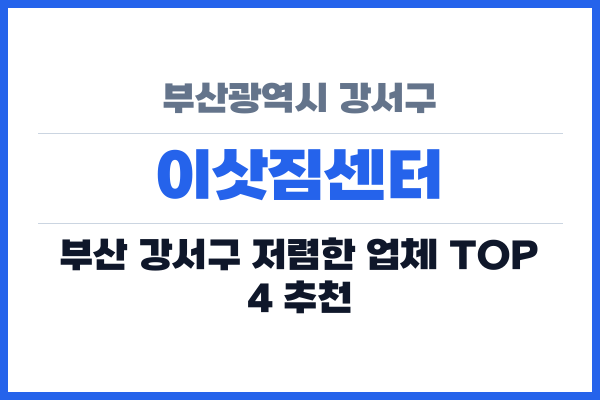 부산광역시 강서구 이삿짐센터