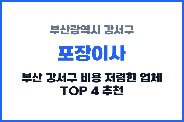 부산광역시 강서구 포장이사